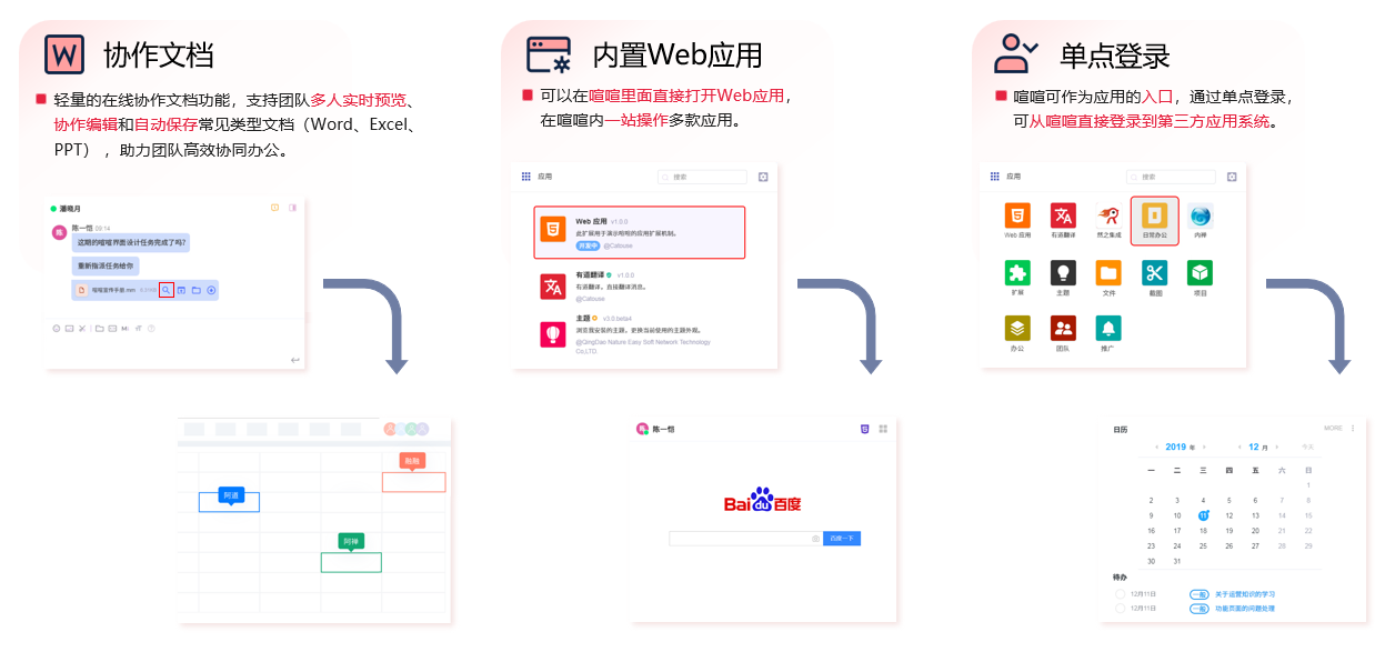 喧喧高效协同功能