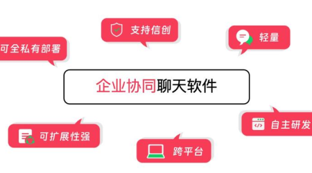 告别微信办公，这5款专业企业即时通讯软件值得一试