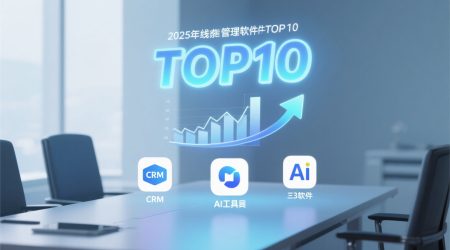 2025年线索管理TOP10：哪几款最值得投资？