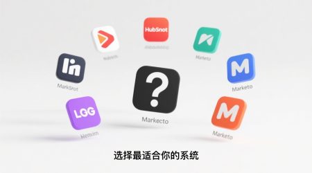 7款热门营销自动化系统对比：哪款最适合你？