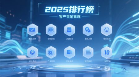 2025年客户营销活动管理系统排行榜：最值得关注的10个选择